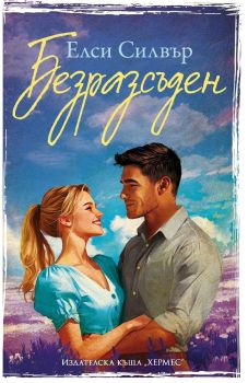 Безразсъден - книга 4, Елси Силвър, Хермес, 9789542624363