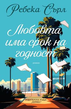 Любовта има срок на годност, Ребека Сърл, Хермес, 9789542624370