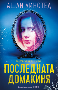 Последната домакиня, Ашли Уинстед, Хермес, 9789542624394