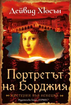 Портретът на Борджия, Дейвид Хюсън, Хермес, 9789542624424