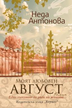 Моят любовен август, Неда Антонова, Хермес, 9789542624431