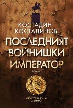 Последният войнишки император, Костадин Костадинов, Хермес, 9789542624448