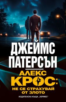 Алекс Крос - не се страхувай от злото, Джеймс Патерсън, Хермес, 9789542624493