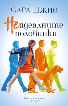Неидеалните половинки, Сара Джио, Хермес, 9789542624509
