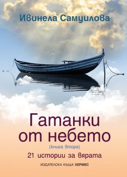 Гатанки от небето 2 - 21 истории за вярата, Ивинела Самуилова, Хермес, 9789542624516