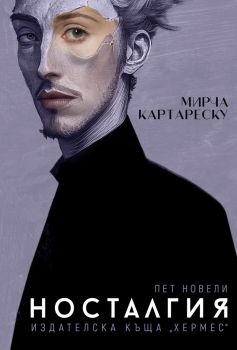 Носталгия - ново издание, Мирча Картареску, Хермес, 9789542624622