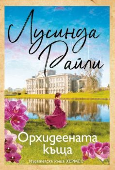 Орхидеената къща, Лусинда Райли, Хермес, 9789542624806