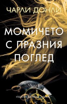 Момичето с празния поглед, Чарли Донли, Хермес, 9789542624875