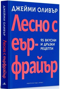 Лесно с еър фрайър, Джейми Оливър, Хермес, 9789542624998