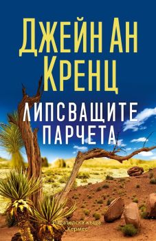 Липсващите парчета, Джейн Ан Кренц, Хермес, 9789542625056