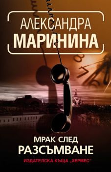 Мрак след разсъмване, Александра Маринина, Хермес, 9789542625070