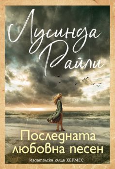 Последната любовна песен, Лусинда Райли, Хермес, 9789542625148