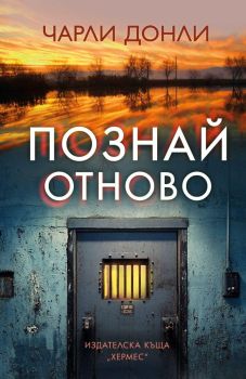 Познай отново, Чарли Донли, Хермес, 9789542625360