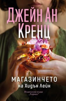Магазинчето на Хидън Лейн, Джейн Ан Кренц, Хермес, 9789542625575