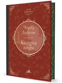 Коледна песен - луксозно издание с цветни порезки 