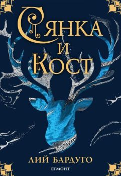 Гриша книга 1 - Сянка и кост