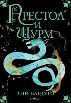 Гриша книга 2 - Престол и щурм