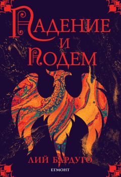 Гриша - Падение и подем - книга 3