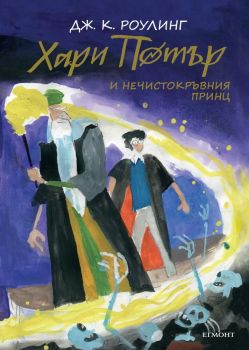 Хари Потър и Нечистокръвния принц (юбилейно издание)