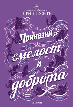 Приказки за смелост и доброта, , Егмонт, 9789542725831