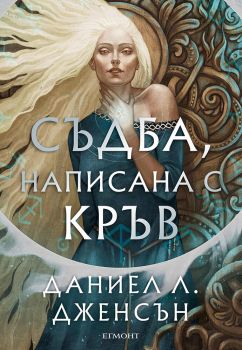 Съдба, написана с кръв - книга 1,  Даниел Л. Дженсън, Егмонт, 9789542732976