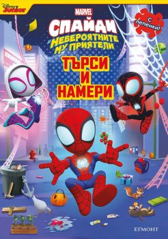 Спайди - Търси и намери, , Егмонт, 9789542733874