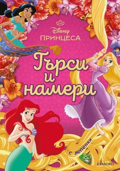 Принцеса - Търси и намери, , Егмонт, 9789542733881