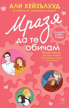 Мразя да те обичам, Али Хейзълууд, Егмонт, 9789542733935