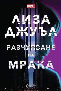 Разчупване на мрака, Лиза Джуъл, Егмонт, 9789542734222