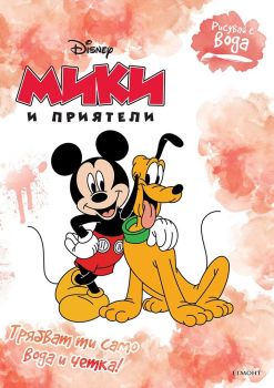 Рисувай с вода - Мики и приятели, , Егмонт, 9789542734239