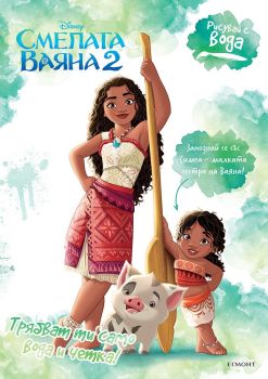 Рисувай с вода - Смелата Ваяна 2, , Егмонт, 9789542734246