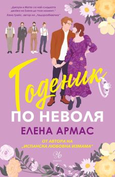 Годеник по неволя, Елена Армас, Егмонт, 9789542734321
