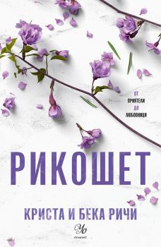 Рикошет - книга 2, Криста и Бека Ричи, Егмонт, 9789542734376