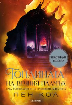 Топлината на вечния пламък - книга 3, Пен Кол, Егмонт, 9789542734383