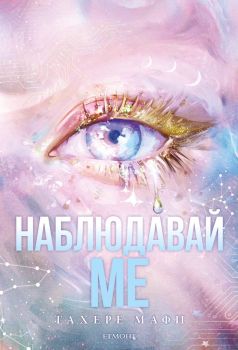 Наблюдавай ме, Тахере Мафи, Егмонт, 9789542734406