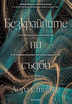 Безкрайните ни съдби - книга 1, Лора Стивън, Егмонт, 9789542734420