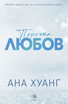 Порочна любов - обновено издание, Ана Хуанг, Егмонт, 9789542734550