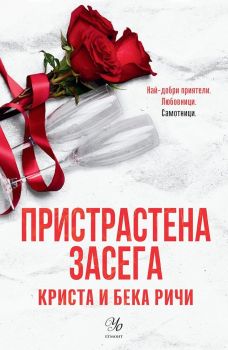 Пристрастена засега - Пристрастени - книга 3, Криста и Бека Ричи, Егмонт, 9789542734680