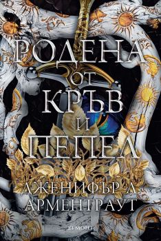 Родена от кръв и пепел - книга 4, Дженифър Л. Арментраут, Егмонт, 9789542734703