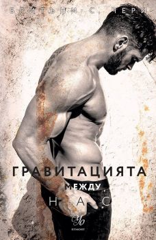 Гравитацията между нас - Елементи - книга 4, Бритъни С. Чери, Егмонт, 9789542734727