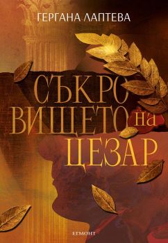Съкровището на Цезар, Гергана Лаптева, Егмонт, 9789542734949