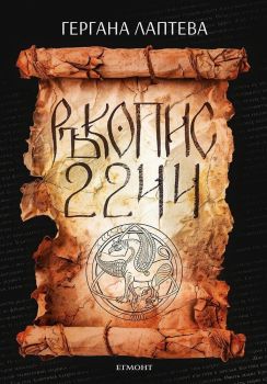 Ръкопис 2244, Гергана Лаптева, Егмонт, 9789542737582