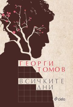Всичките дни, Георги Томов, Сиела, 9789542820208