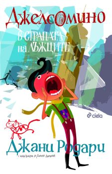 Джелсомино в Страната на лъжците, Джани Родари, Сиела, 9789542821892