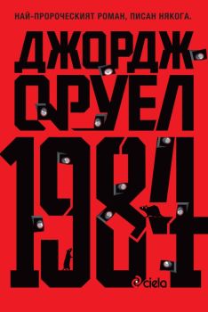 1984 - Ново издание , Джордж Оруел, Сиела, 9789542833734-ново-издание