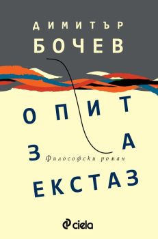 Опит за екстаз