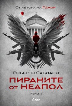 Пираните от Неапол, Роберто Савиано, Сиела, 9789542834427