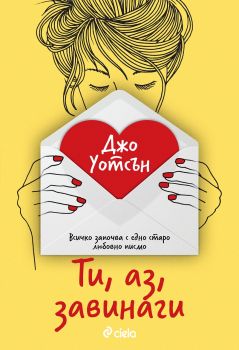 Ти, аз, завинаги , Джо Уотсън, Сиела, 9789542840657