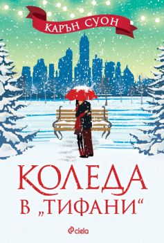 Коледа в "Тифани" , Карън Суон, Сиела, 9789542841111