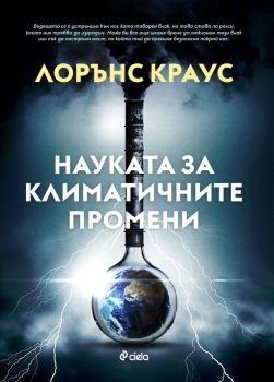 Науката за климатичните промени, Лорънс Краус, Сиела, 9789542841173